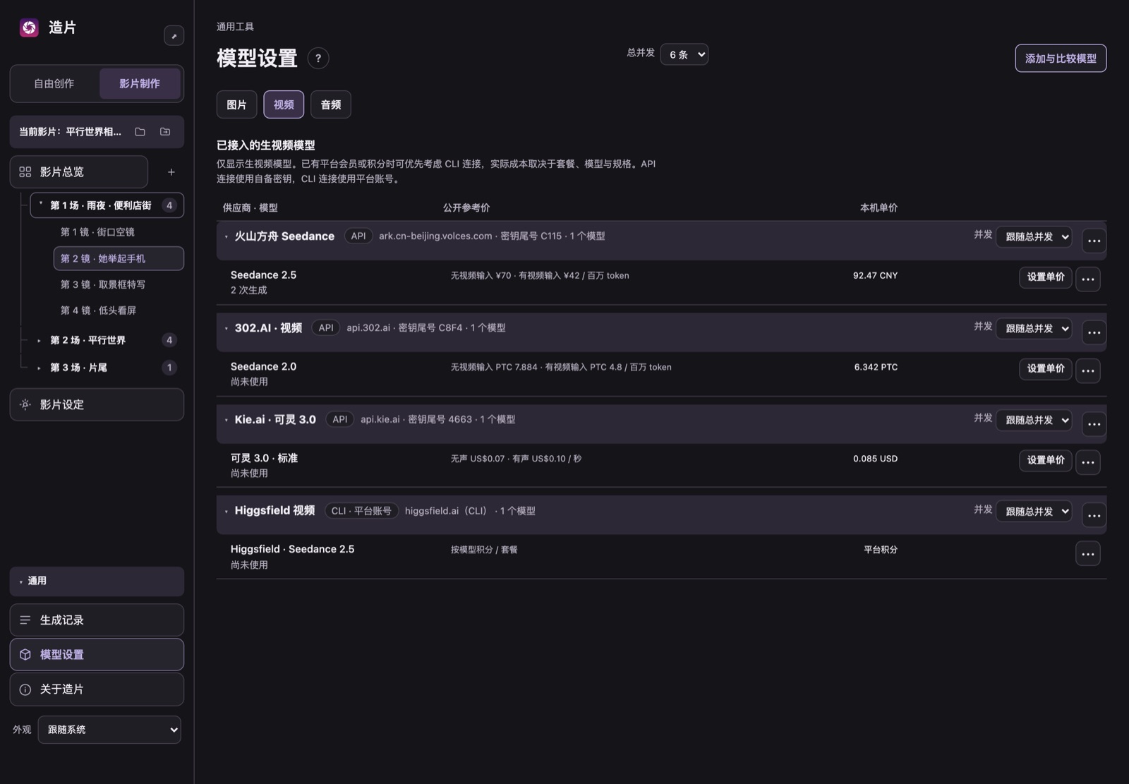 模型设置:已接入的视频供应商,含 API 与 CLI 两种接入方式