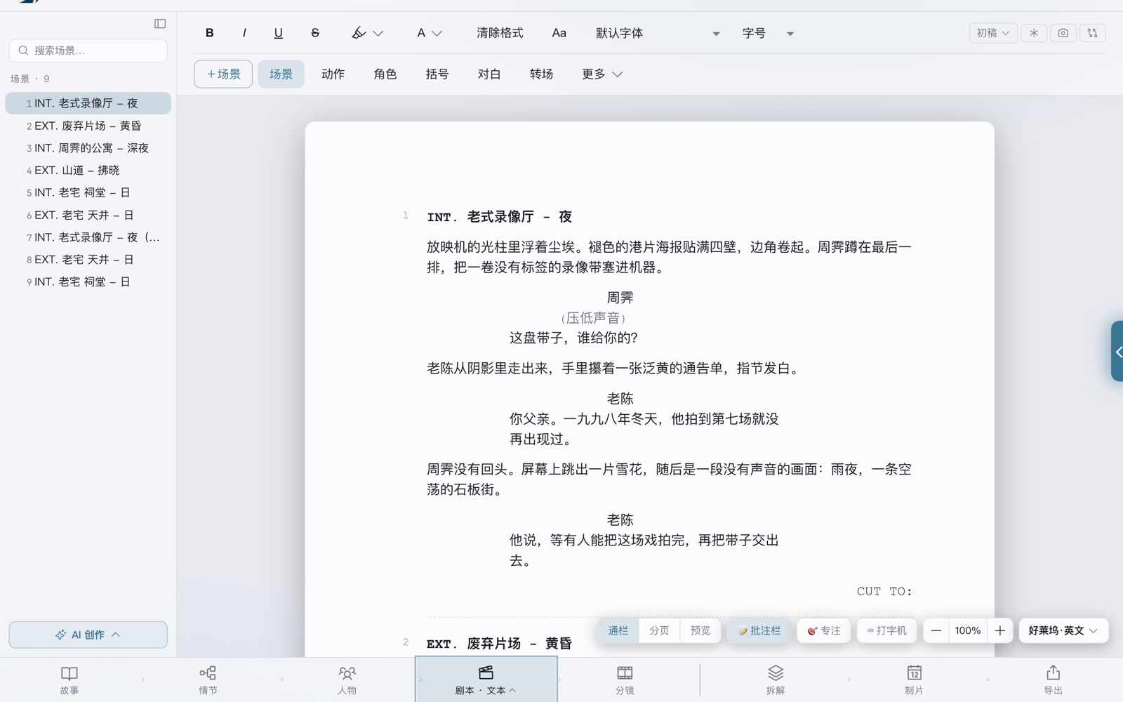 剧本阶段：左侧场景列表，中间为好莱坞中文版式的剧本纸面，底部为八阶段流程条